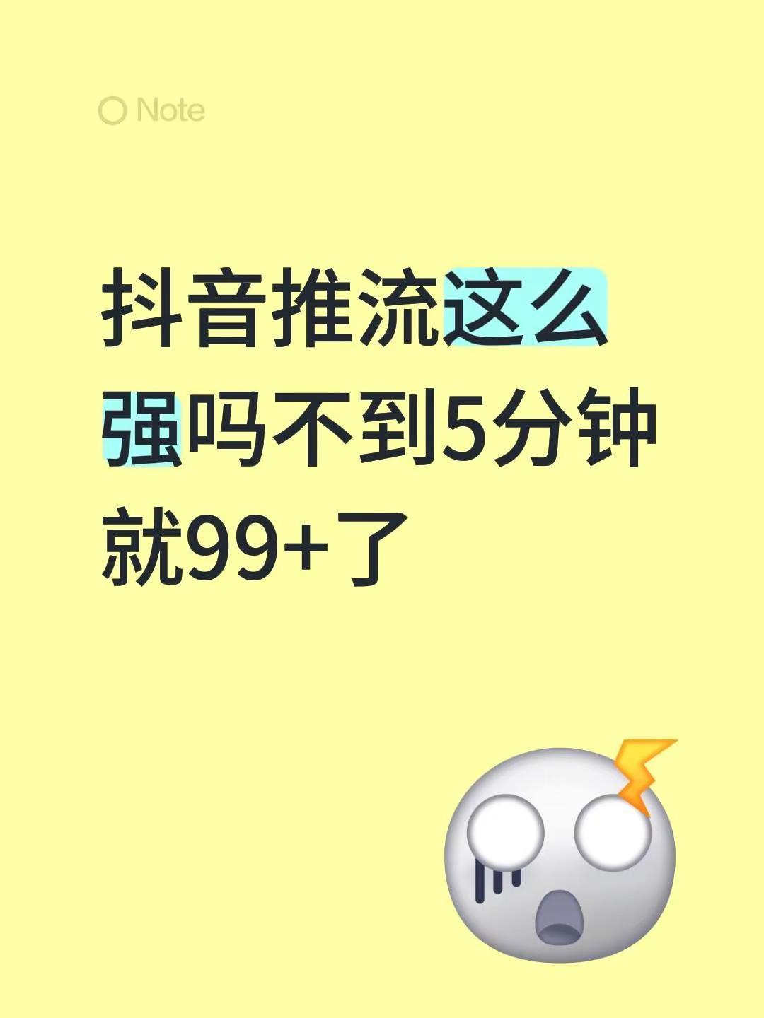 推流这么强吗不到5分钟就99+了推流 给我流量 推流机制 dou流量