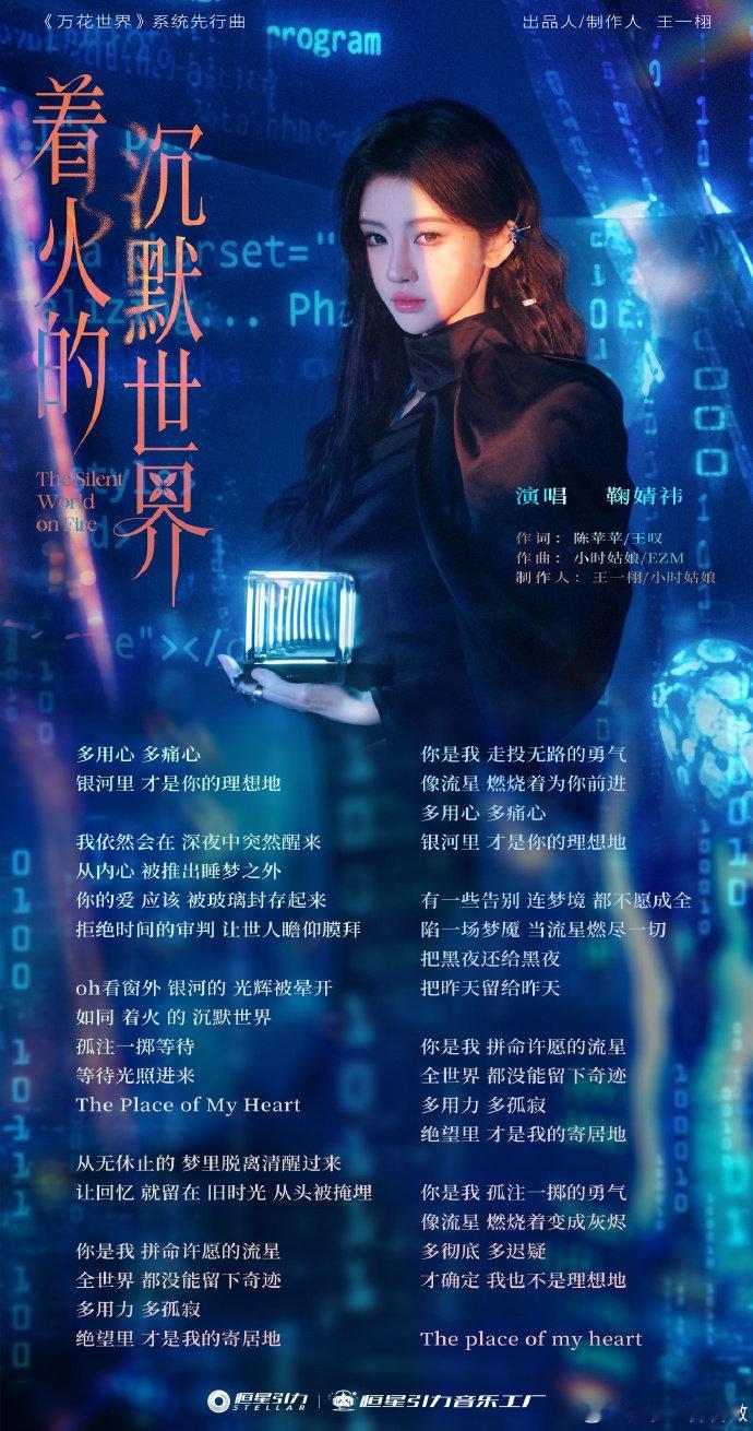 鞠婧祎请听着火的沉默世界鞠婧祎万花世界主题曲 鞠婧祎请听着火的沉默世界！！鞠婧祎