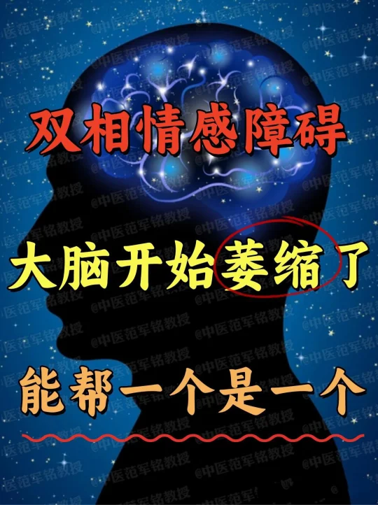 双相情感障碍，大脑开始萎缩了，能帮一个是一个 临床40多年，总有人问我...
