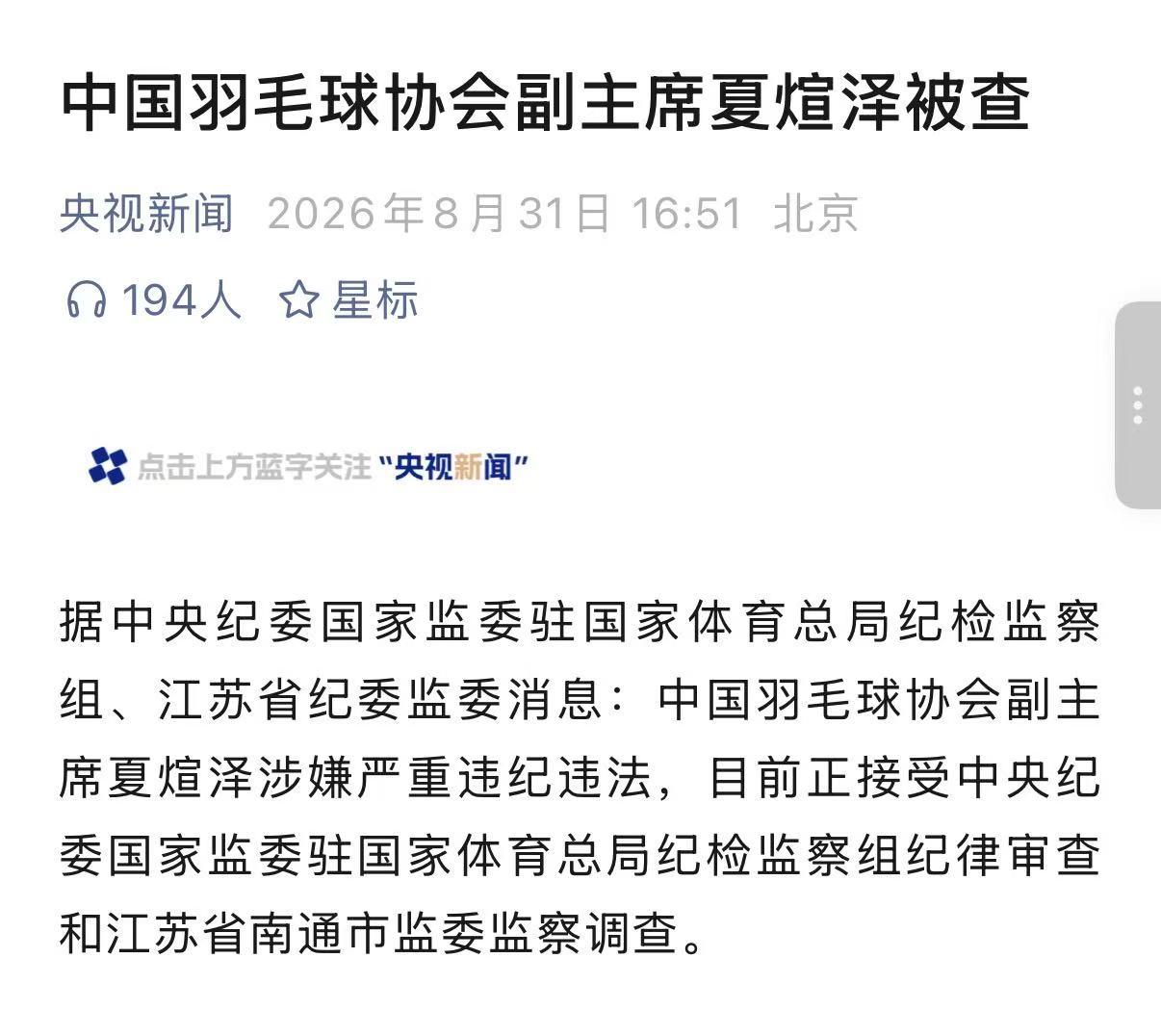 突发，又一个中国体育功勋球员被查！他曾是国羽黄金一代的成员。
根据央视新闻最近消