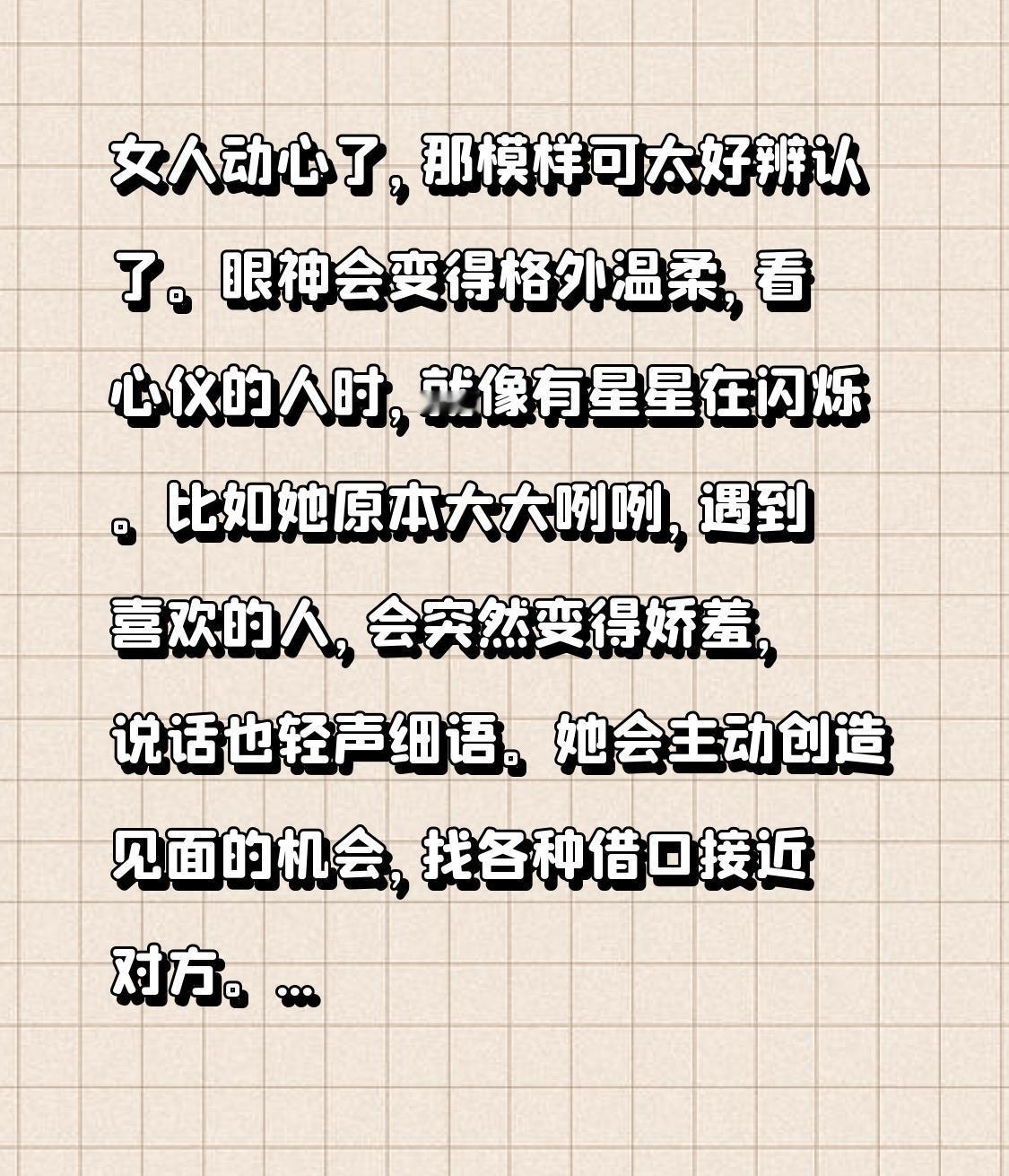 女人动心了，那模样可太好辨认了。眼神会变得格外温柔，看心仪的人时，就像有星星在闪