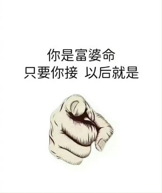 你是富婆命，接了就是，很灵的。 运势