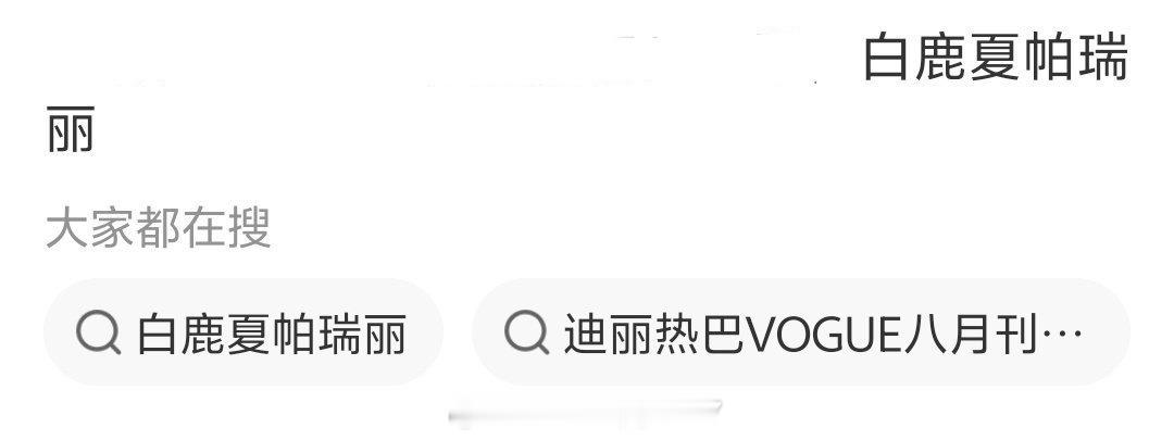 🍉白鹿VOGUE盛典礼服是Schiaparelli夏帕瑞丽高定vogue时尚之