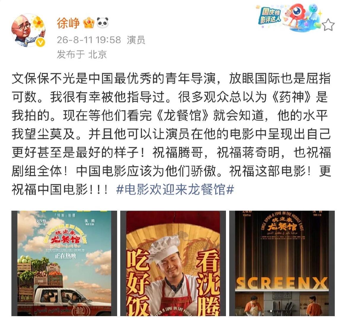徐峥力荐欢迎来龙餐馆徐峥为沈腾蒋奇明新片打call徐峥力荐欢迎来龙餐馆！ 为沈腾