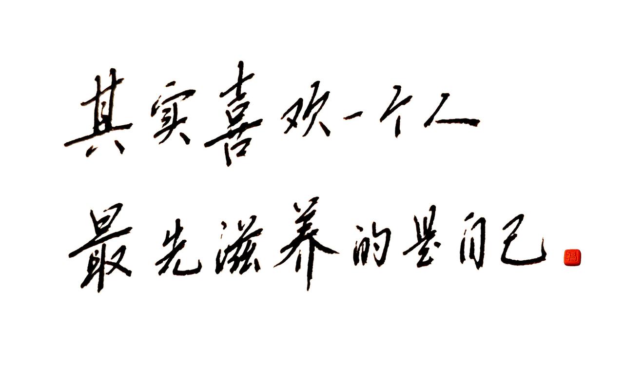 其实喜欢一个人，最先滋养的是自己。读书写字点亮人生 手写文字的乐趣 不在乎是否成