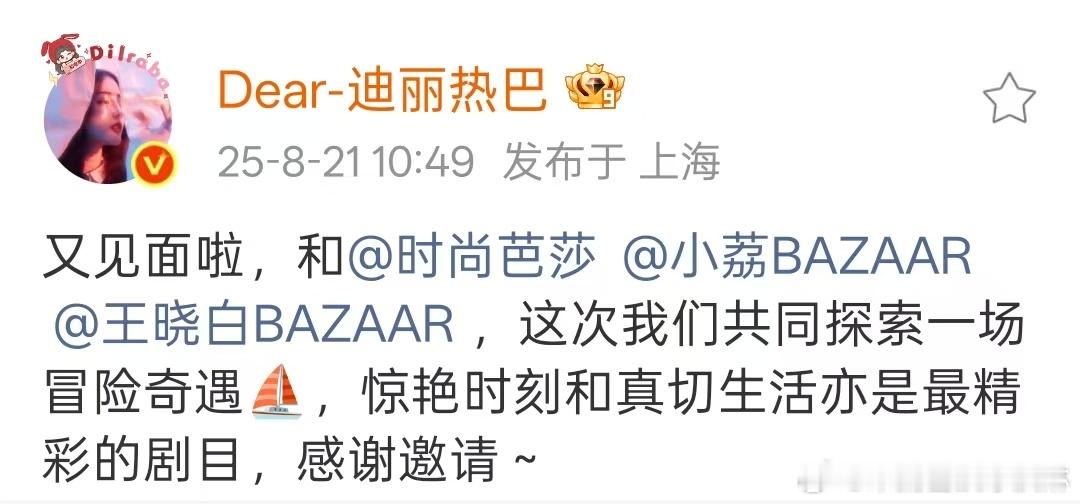 迪丽热巴感谢时尚芭莎热巴感谢时尚芭莎好吧 ​​​