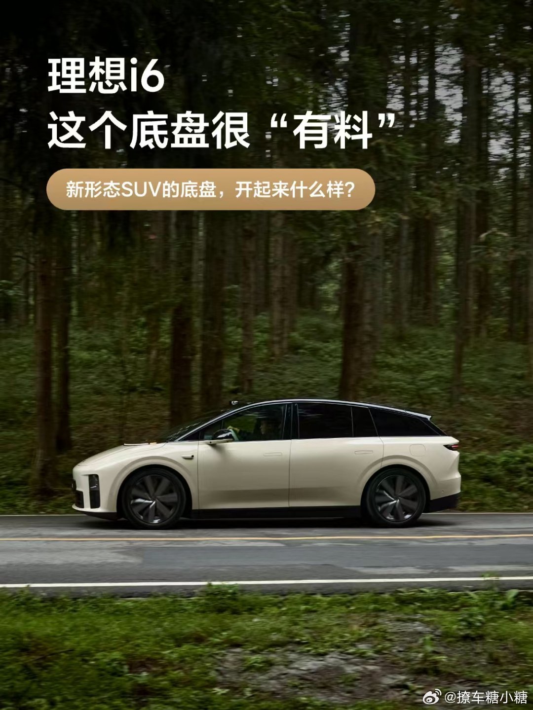 一直主打家庭的理想，这次给i6安排底盘用料调教有点期待[不愧是你][不愧是你]理