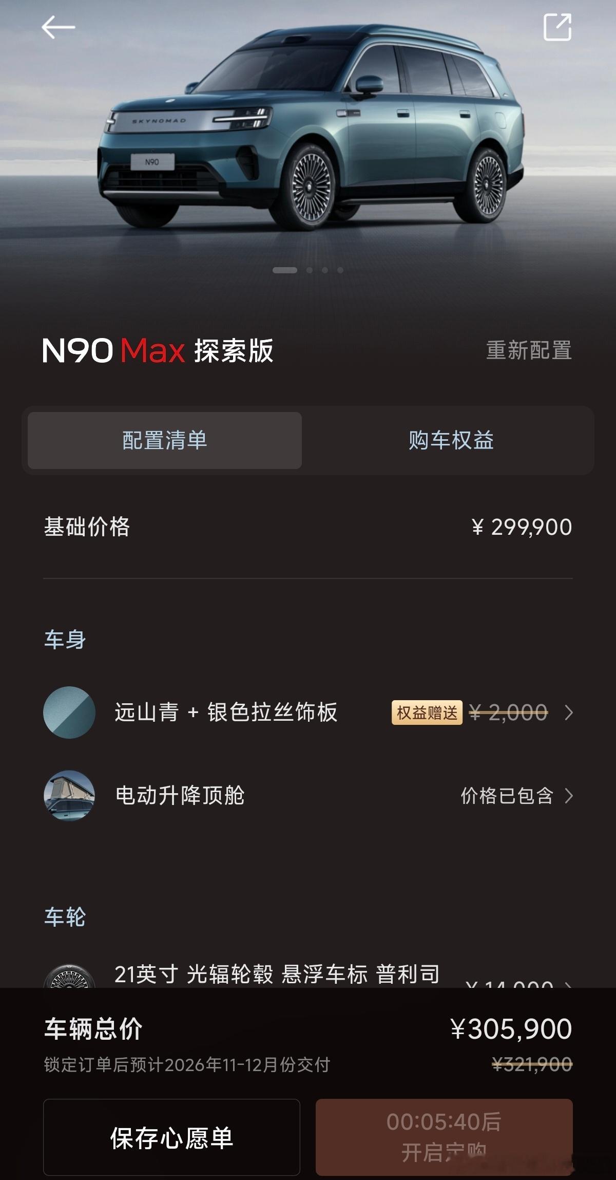 小米澎程N90 Max探索版定价29.99万，基本都标配了，我选了个悬浮轮毂，基