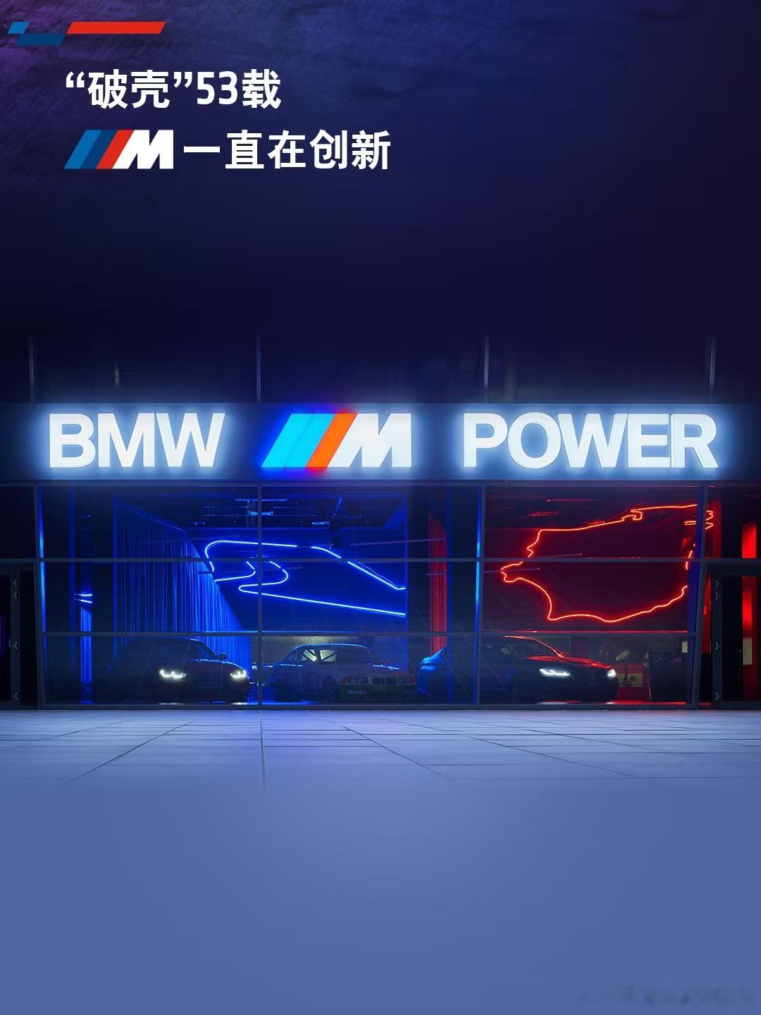 创新不止，驾趣永恒——BMW M迎来53周年生日。53年来，出身赛道的M，一直都