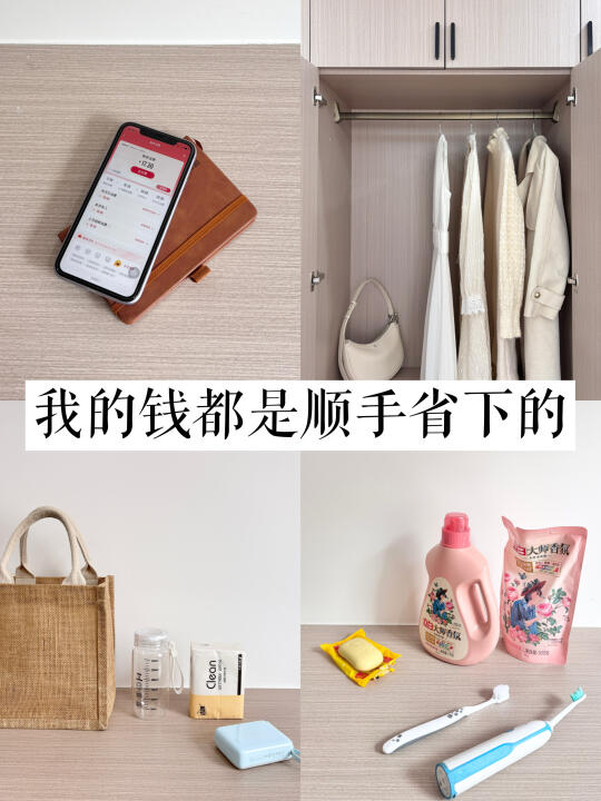 极简主义｜不起眼的顺手习惯真的能省下钱！