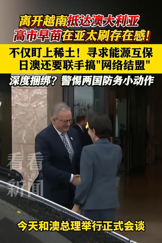 亚太风云再起？5月4日高市早苗访澳深度会谈，稀土能源双向绑定，联手搭建网络安全同