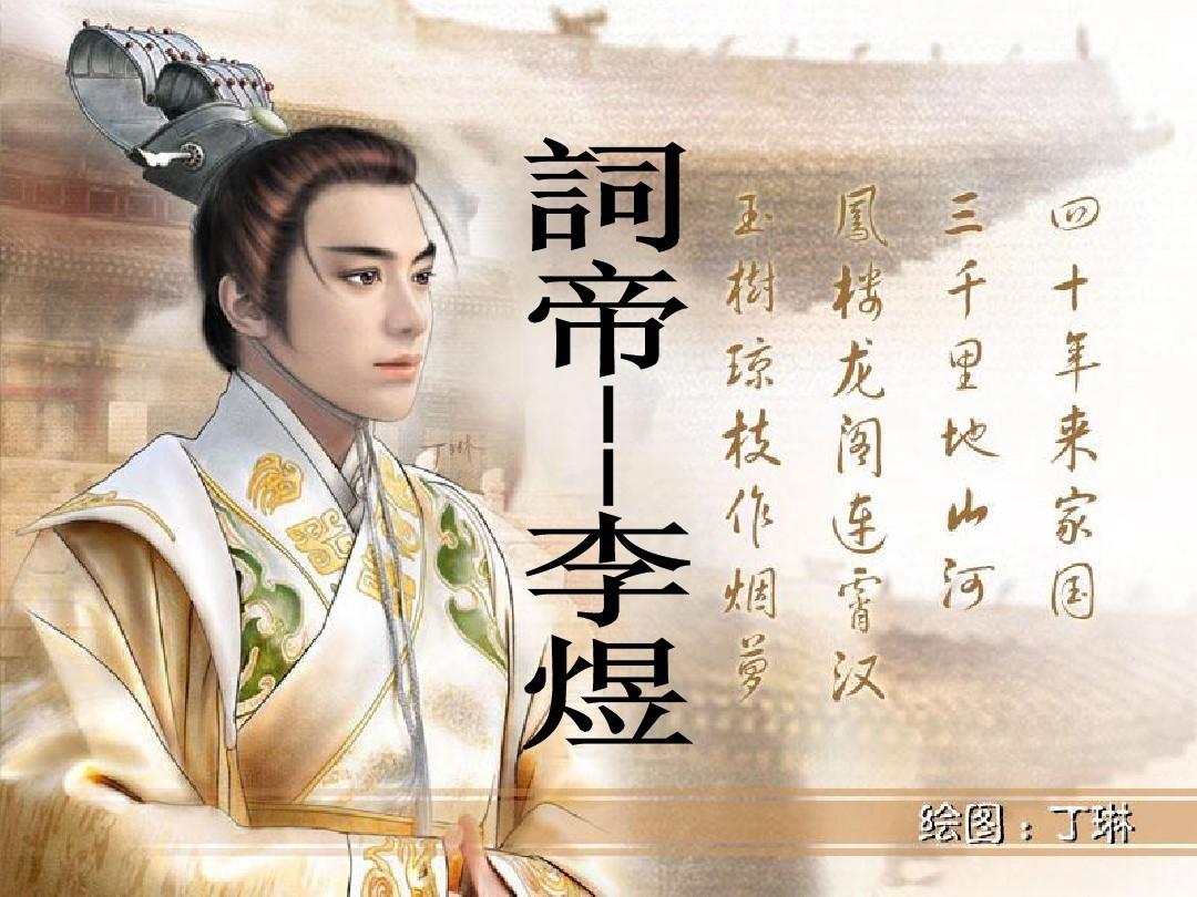 李煜，前半生是坐拥江南的帝王，醉生梦死于雕栏玉砌；后半生沦为阶下囚，国破家亡的悲