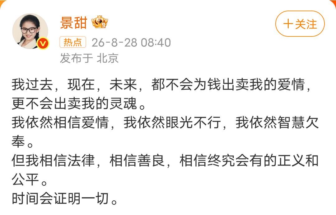 景甜发文回应：我过去，现在，未来，都不会为钱出卖我的爱情，更不会出卖我的灵魂。