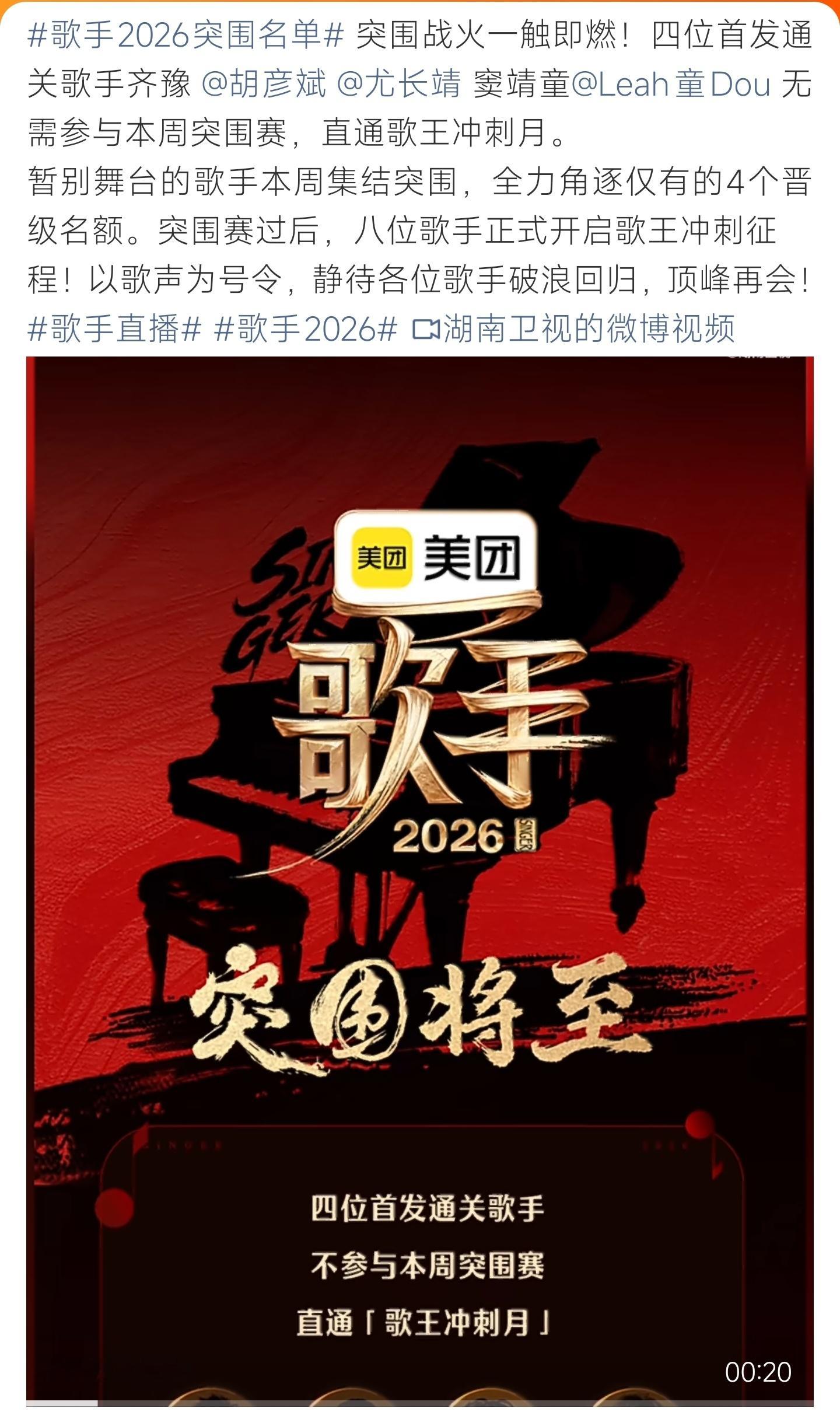 歌手2026突围名单《歌手2026》突围赛开启，齐豫胡彦斌等四人直通，其余歌手争