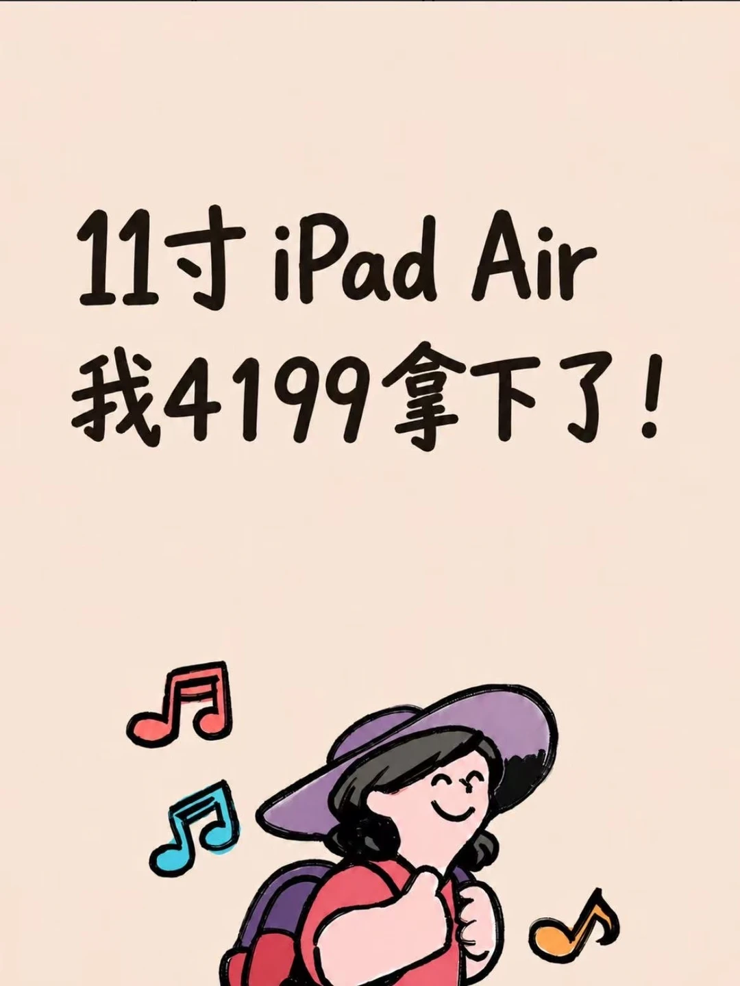 已经入手🥳iPad Air11 我4199拿下！
