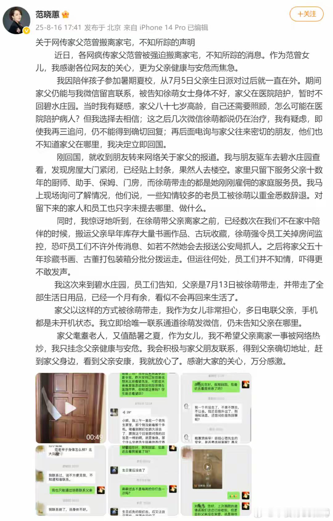 书画大师范曾女儿发文：父亲被其妻带走后失联，住所已贴封条，珍藏的书画、古董被运走
