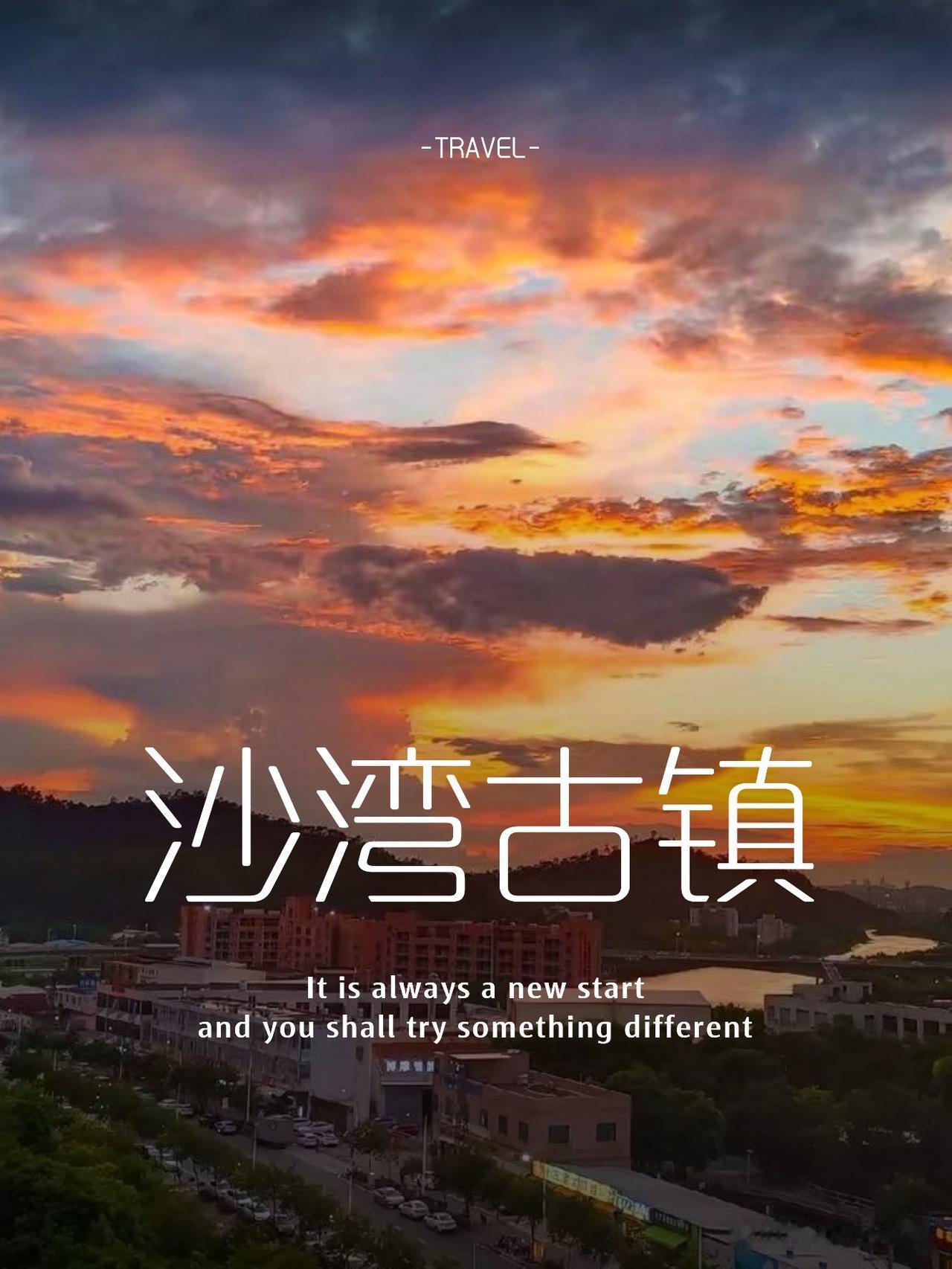 沙湾古镇一日游全攻略✨

刚从沙湾古镇回来，立刻整理出这份超详细行程指南！避开人