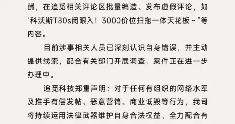 追覓回應遭網絡水軍控評拉踩：涉案人員已認錯并配合調查