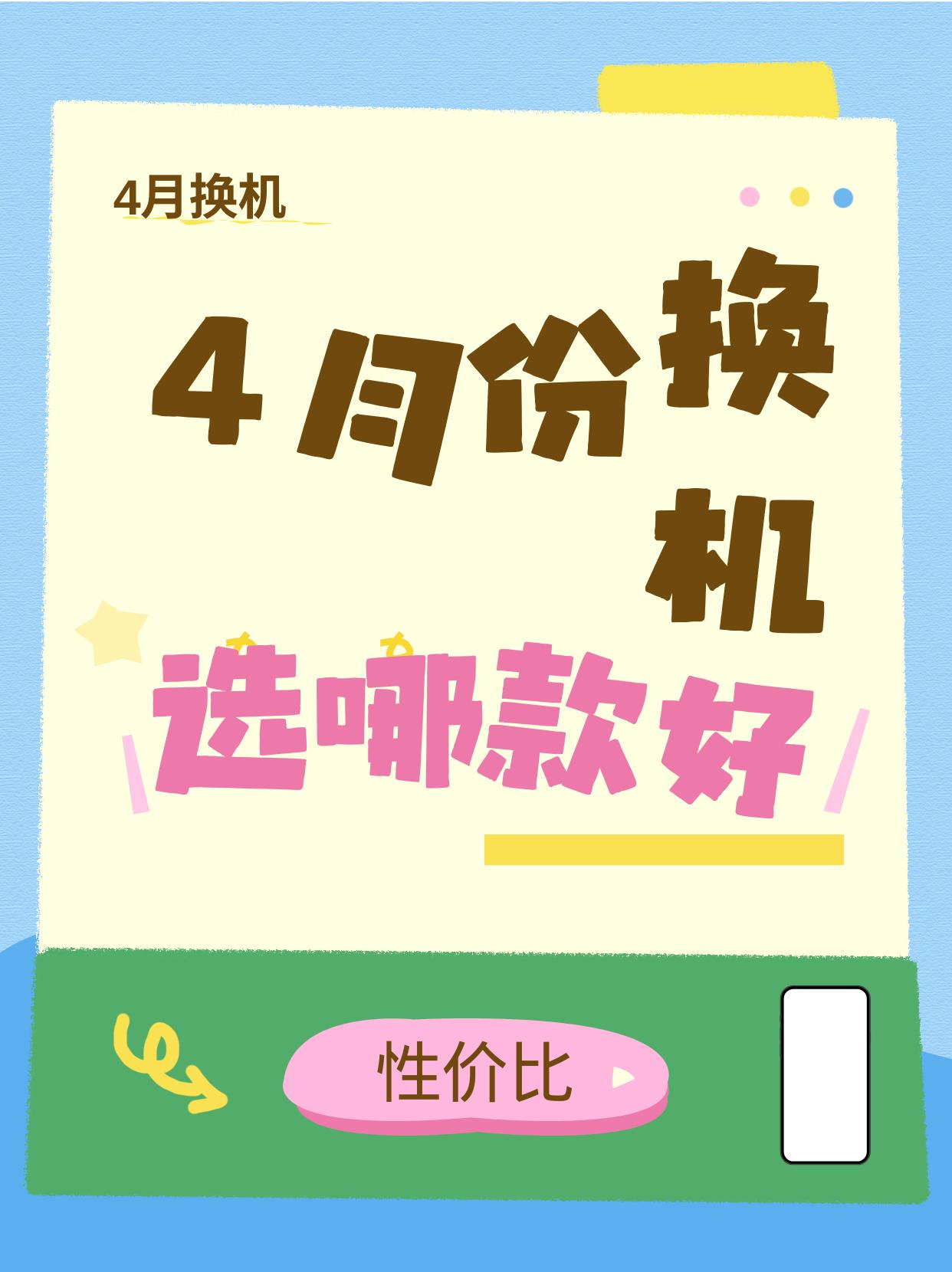 4月份换新机，性价比夯爆的选谁？

做了很多功课，其实今年玩手机不是很值？！由于