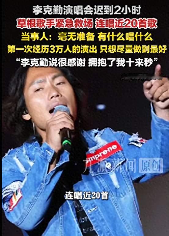 人在囧途！李克勤包头演唱会迟到2小时，观众上台救场