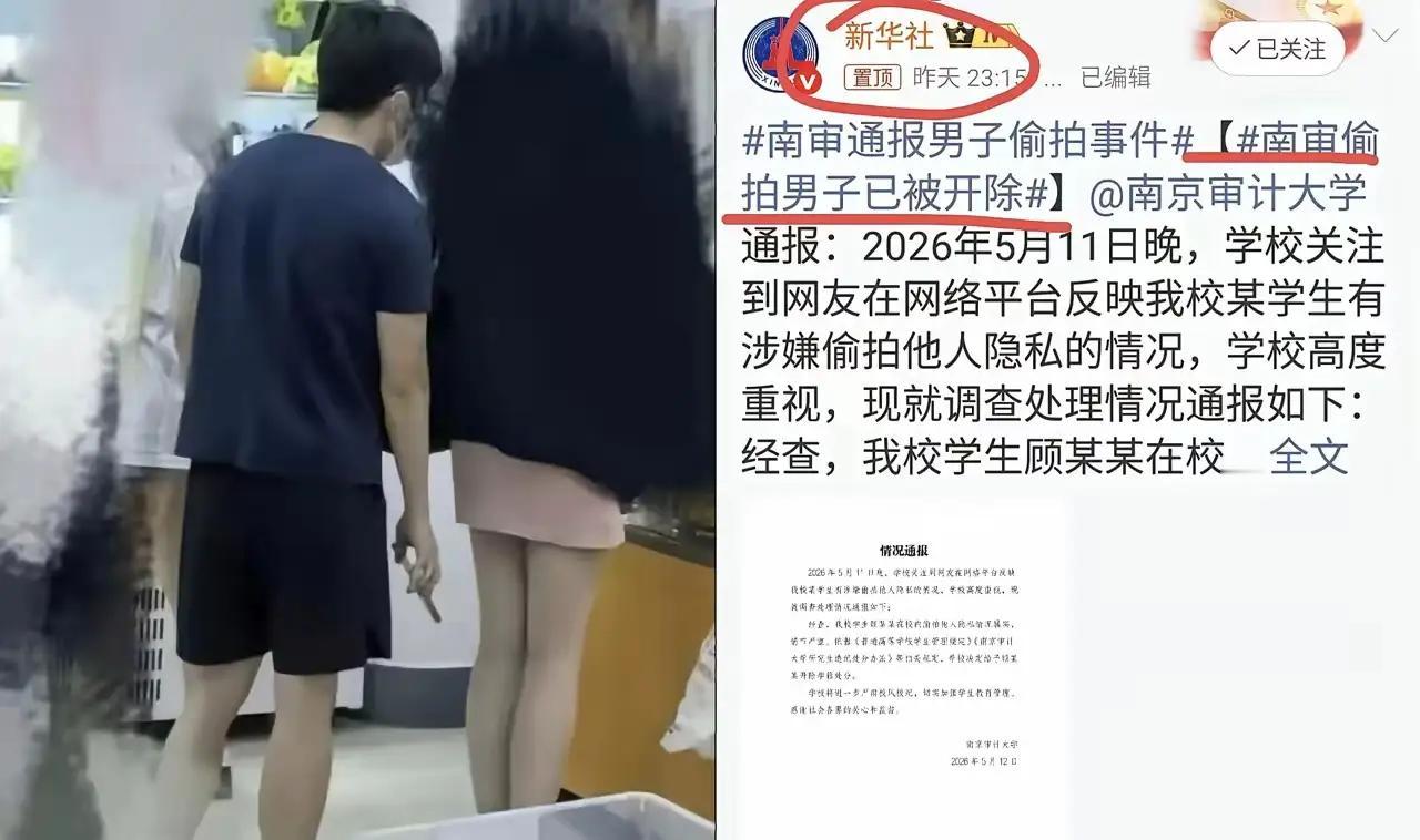 南京审计大学对校内偷拍男子作出严肃处理，将其违法失德行为正式记入档案，该记录终身