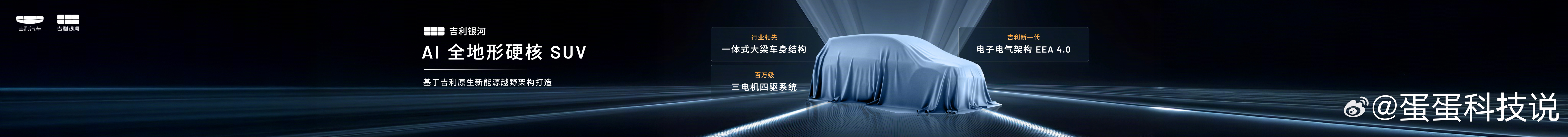 吉利银河战舰700正式命名官宣，从五万多个用户名称中脱颖而出，共创感拉满。作为品