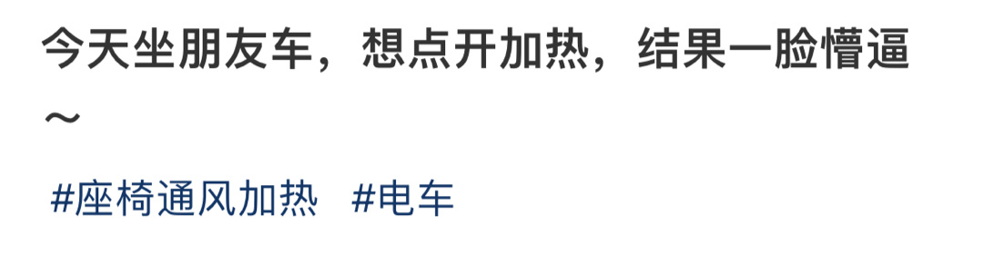 今天坐电车想点开加热，结果一脸懵逼 ​​​
