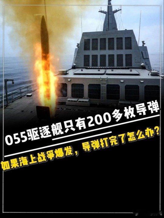 📌055驱逐舰只有200多枚导弹，如果海上战争爆发，导弹打完了怎么办？.>>网