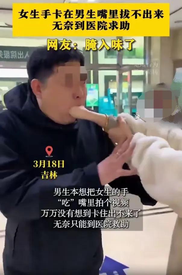 吉林一对情侣近日因拍摄创意视频闹出意外：女生尝试将拳头塞入男友口中时，整只手竟被