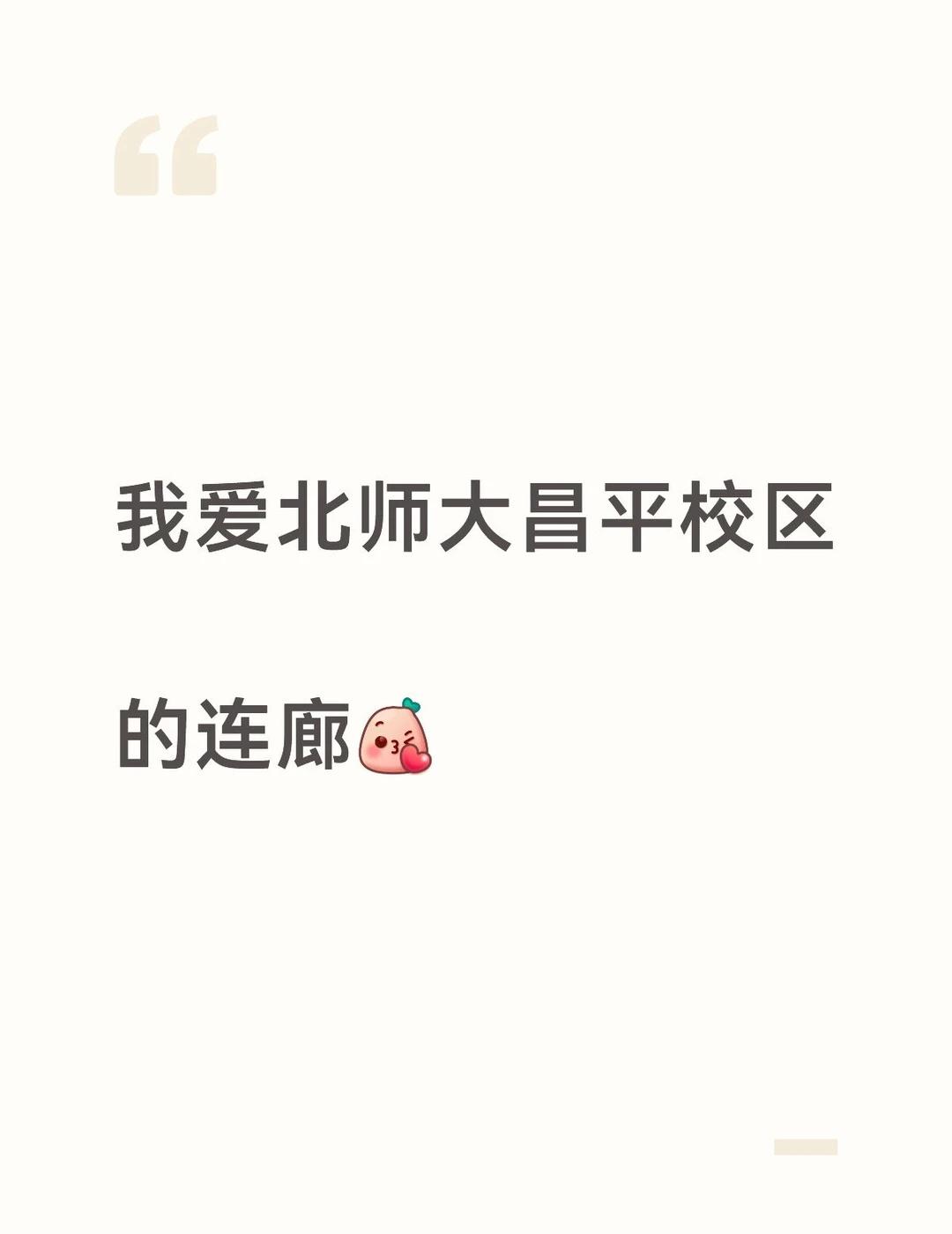 北师大|昌平校区连廊_伟大的设计
前两天突然大降温，妖风凌乱了我本不美丽的秀发，