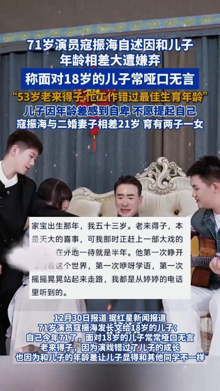 71岁演员寇振海自述因和儿子年龄相差大遭嫌弃，称面对18岁的儿子常哑口无言。
红