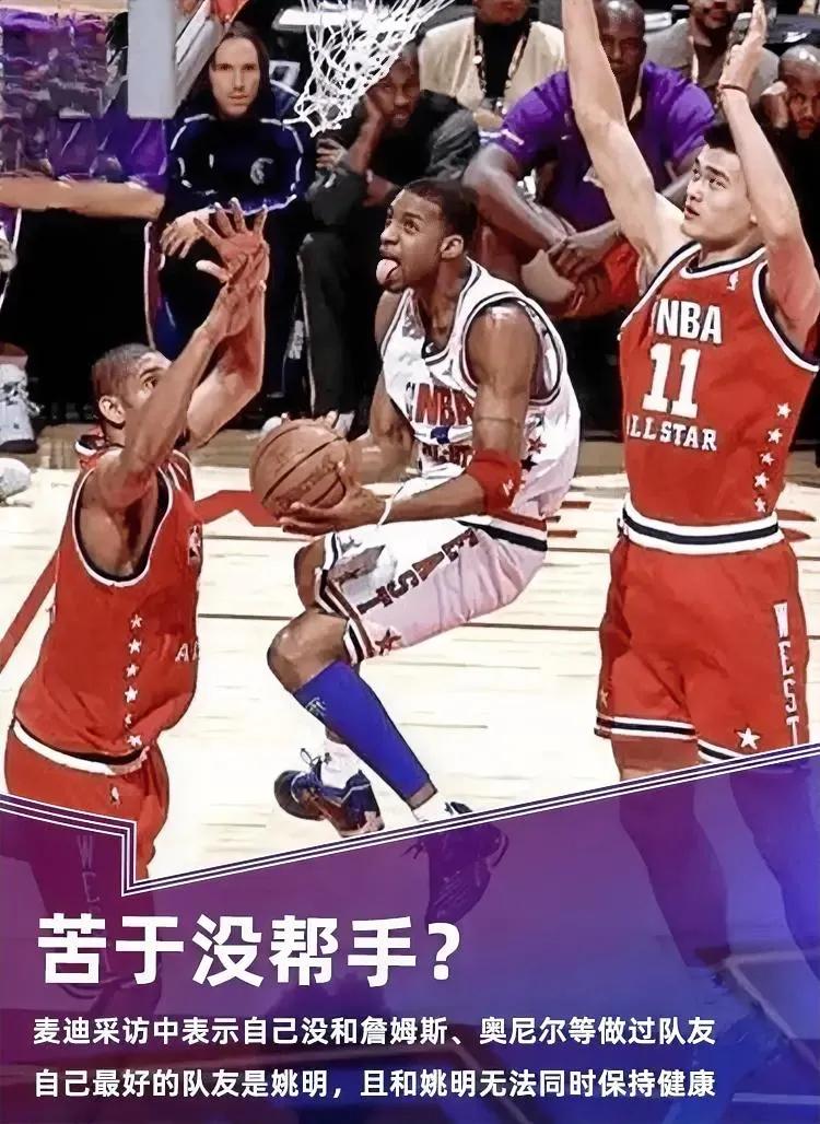 近日麦迪做客某节目，谈到职业生涯没能获得总冠军时说道：

我的天赋绝对是历史级别