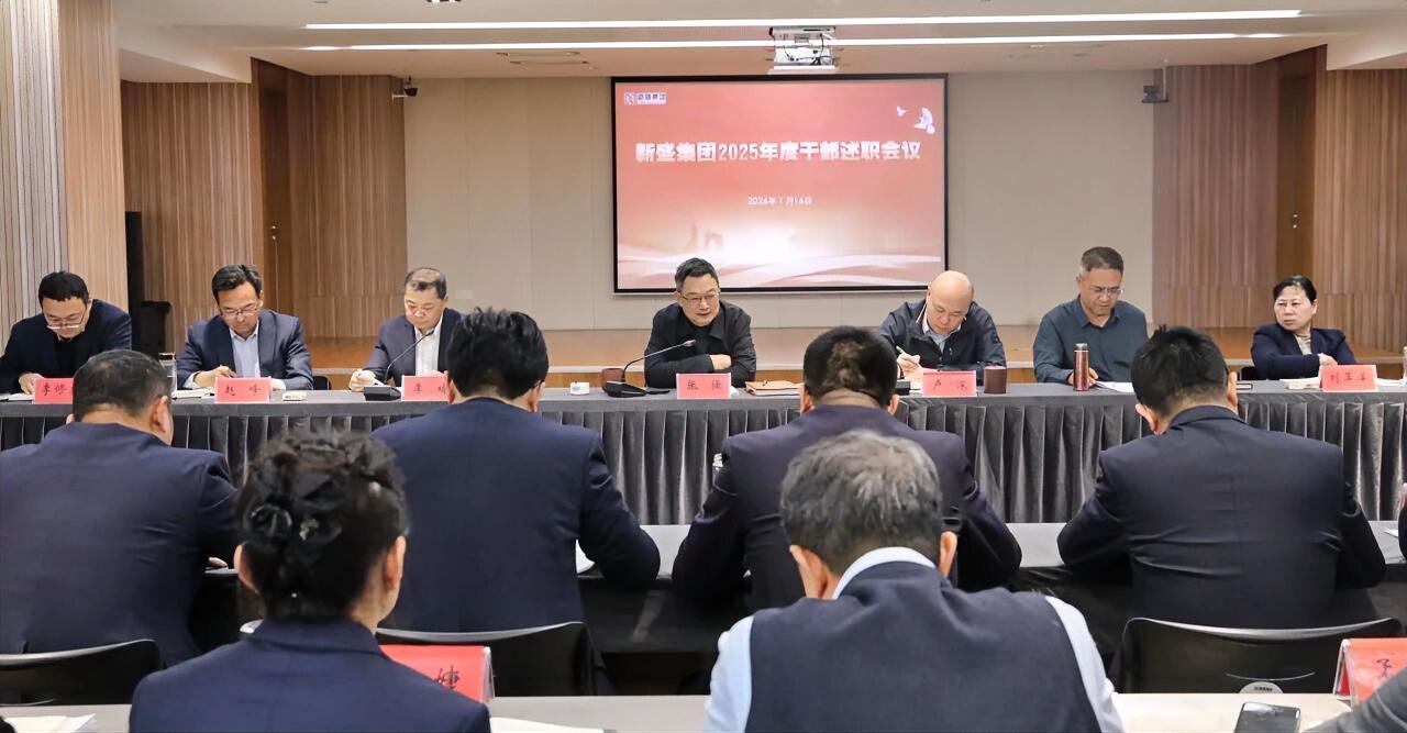 1月16日，徐州新盛集团举办了2025年度干部述职会议。集团领导班子成员悉数出席