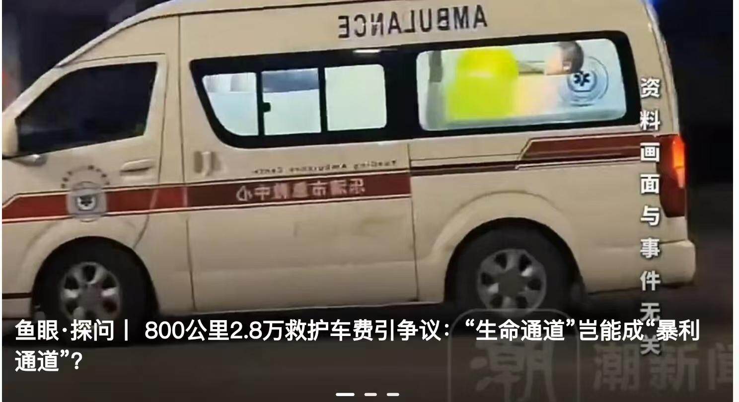 鱼眼·追问丨2.8万转运费引发的连锁反应：危重患者跨省“生命