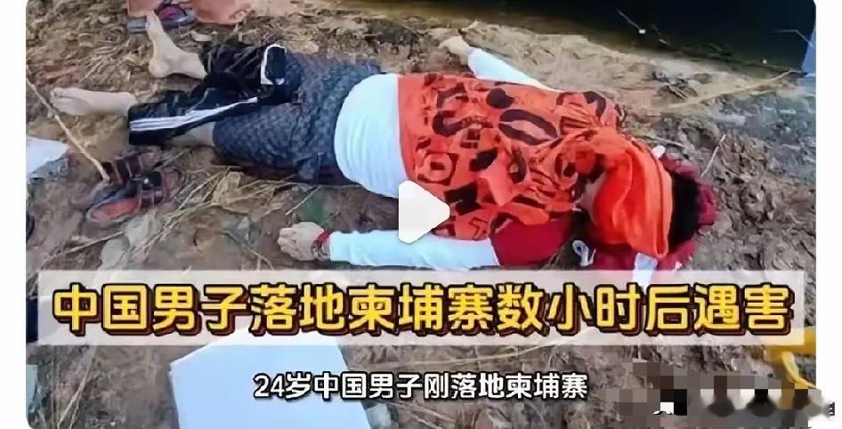 近日中国男子落地柬埔寨数小时后遇害！尸体被扔在3号公路边，尸体惨不忍睹！通报了解