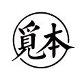 觅本