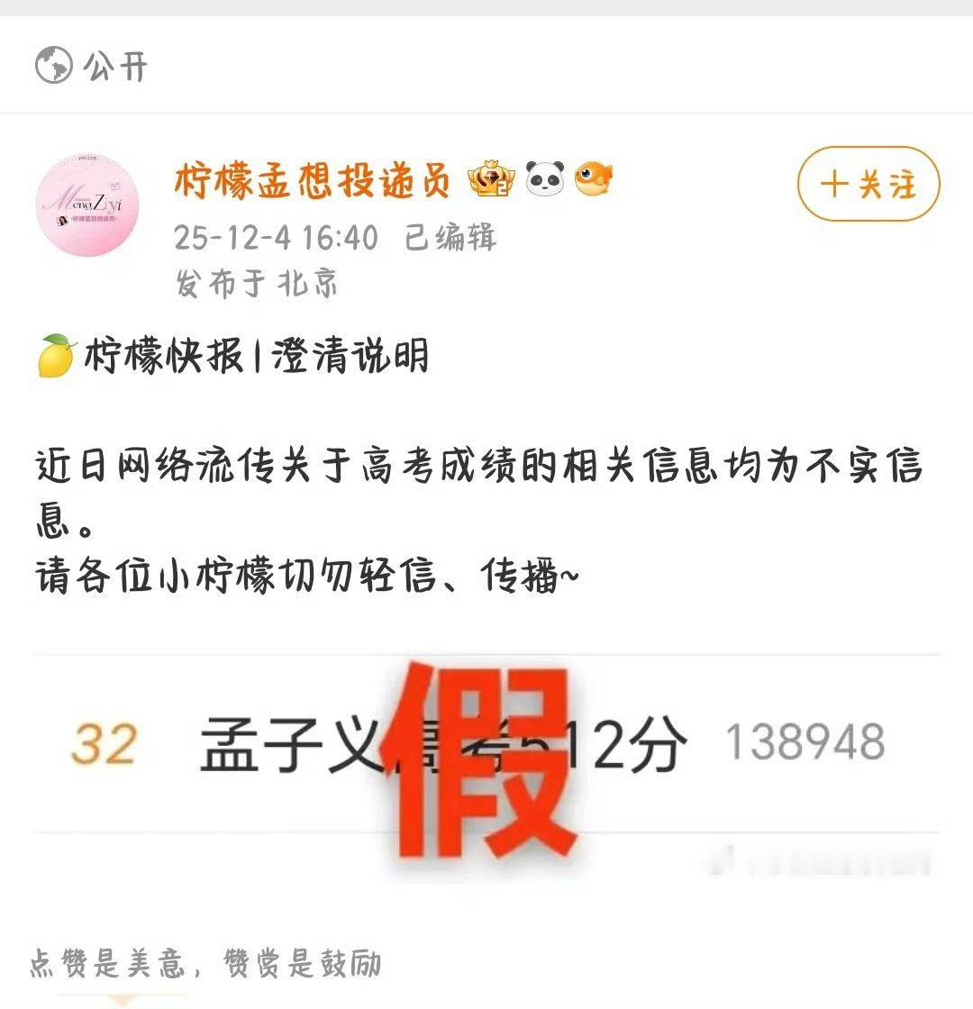 孟子义辟谣高考512分 孟子义方辟谣了，还是期待孟姐新剧吧~孟子义澄清高考512
