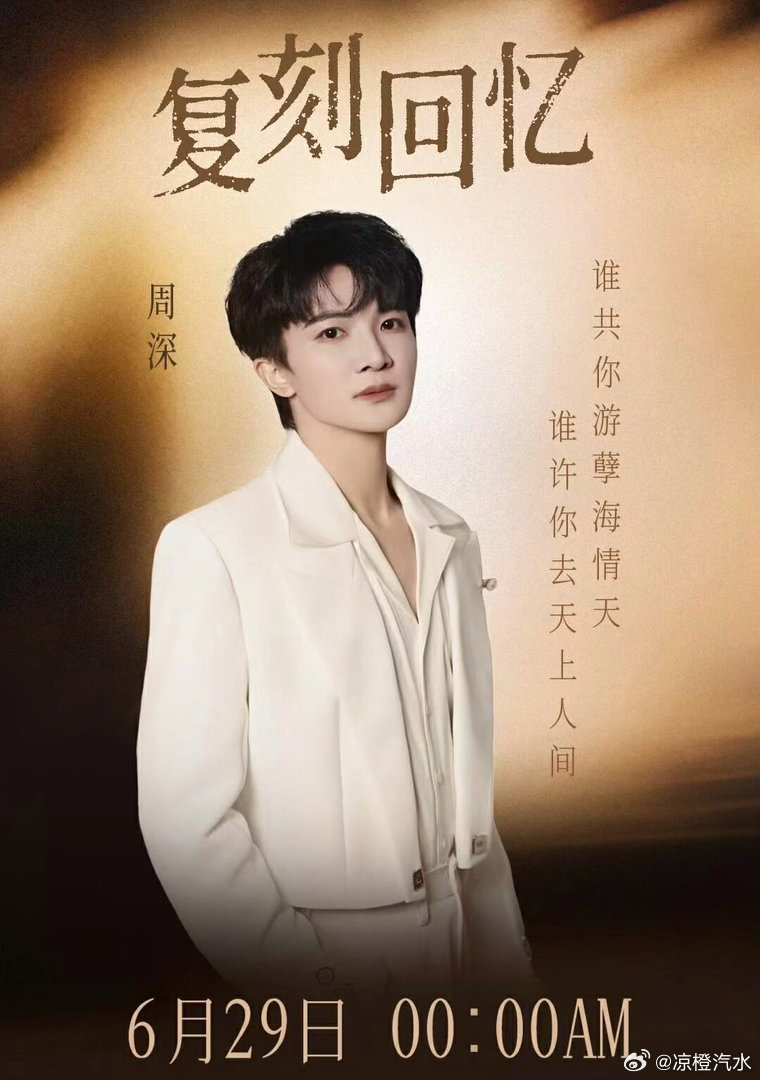 生活手记周深 之前说网易云独家的时候就有人猜是不是纯音乐填词，还真是啊 啊啊啊啊