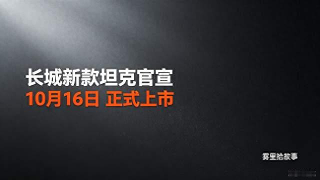 坦克500官宣10月16上市，硬派越野再升级兼顾城市通勤与长途穿越