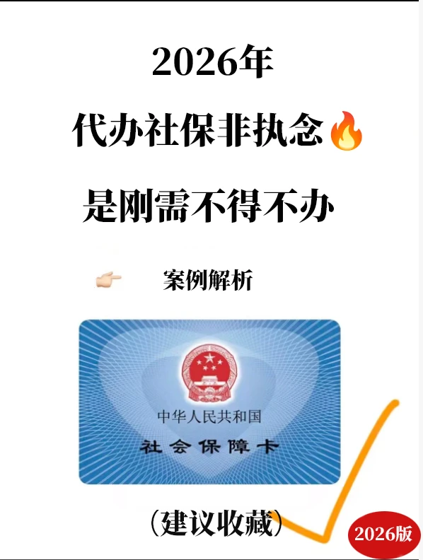 2026 代办社保非执念，是刚需不得不办