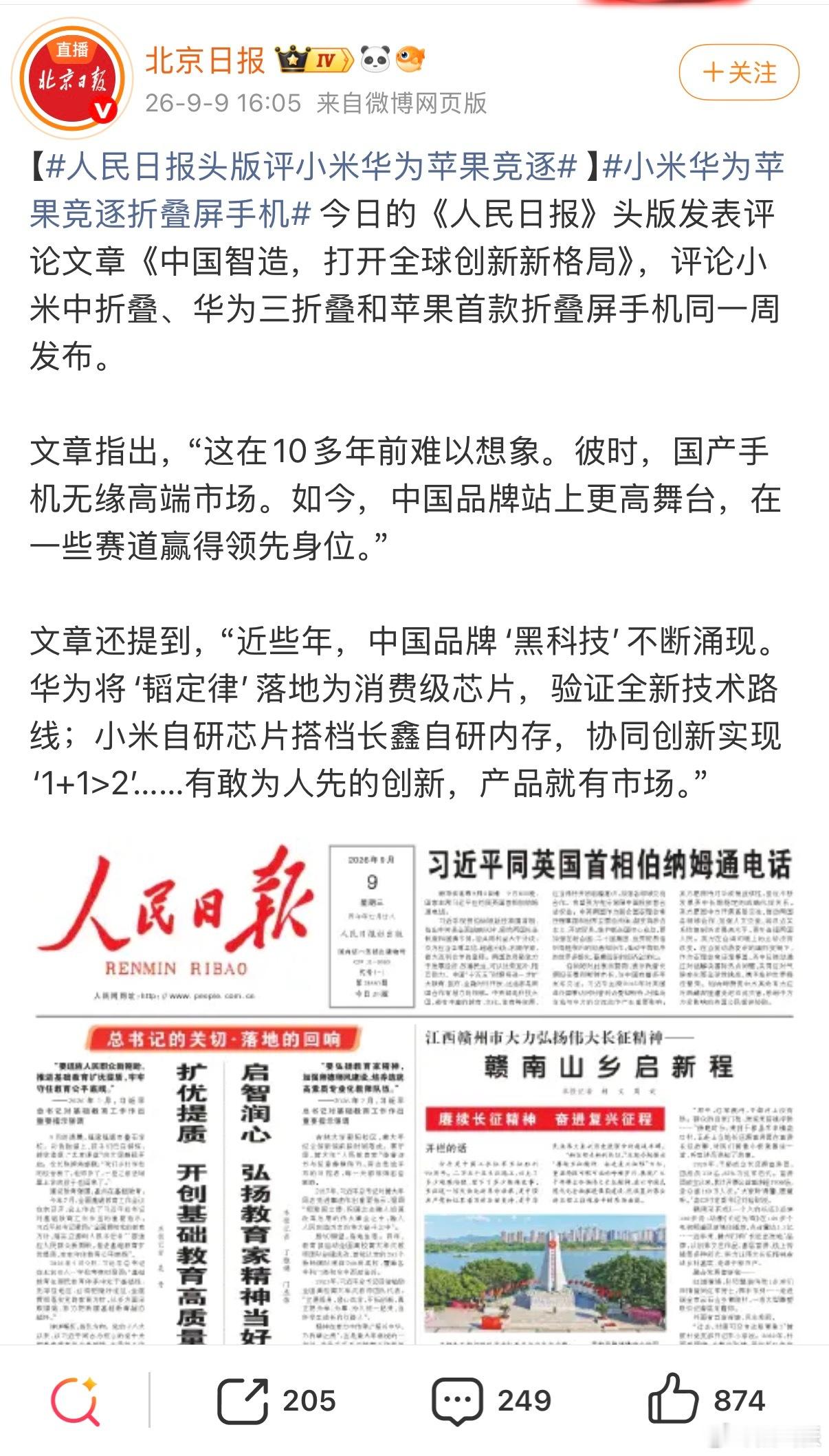 人民日报头版评小米华为苹果竞逐今年机圈是真热闹，小米中折叠、华为三折叠、苹果首款