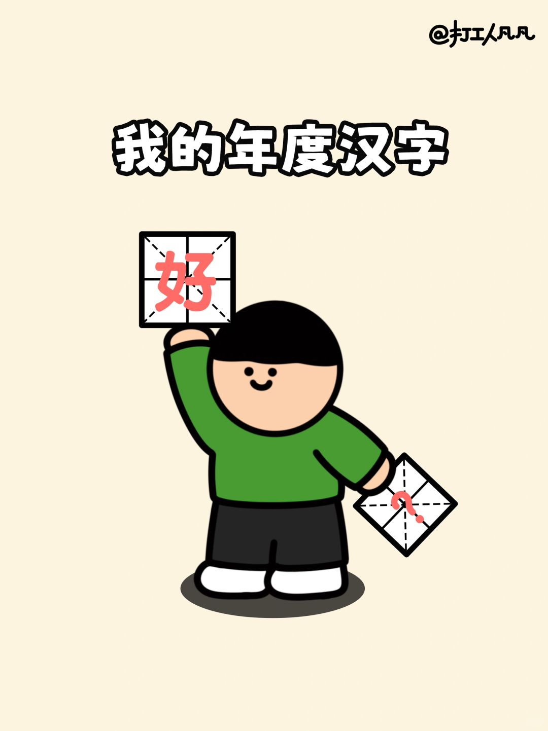 打工人的2023年度汉字竟然是… …