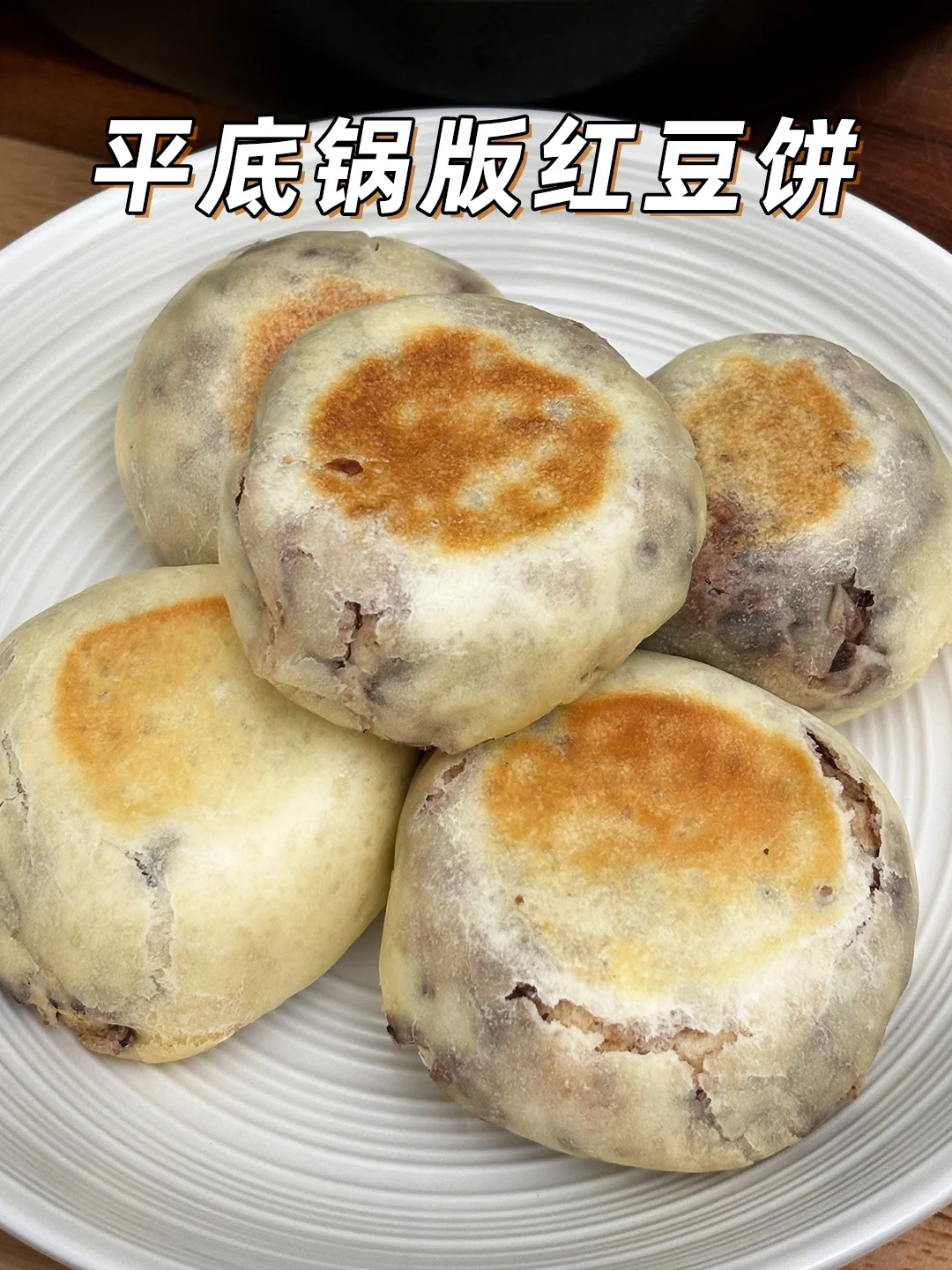 巨巨...巨好吃‼️平底锅版红豆饼😋外焦里嫩