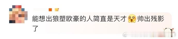 第一个狼塑欧豪的人简直是天才  谁是第一个狼塑欧豪的天才？此创意简直绝妙！于尖叫