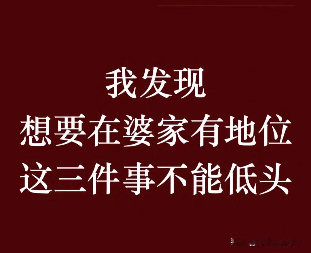 想在婆家有地位，这些事你可千万别轻易低头！

首先，自己的原则和底线得守住，别因