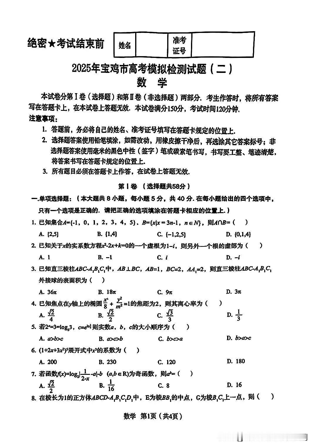 2025.3.2宝鸡二模数学闪亮登场