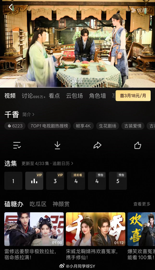 千香热度空降积压剧开播三小时热度6223拉新榜第二了真的很好看呀、来看宋威龙雷修
