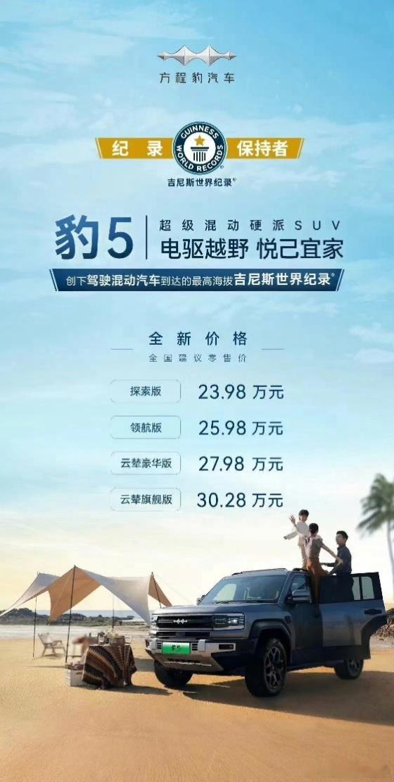 豹5，23.98w起，全系官降5w，性价比直接炸裂啊，不到30w买云辇p，这下真