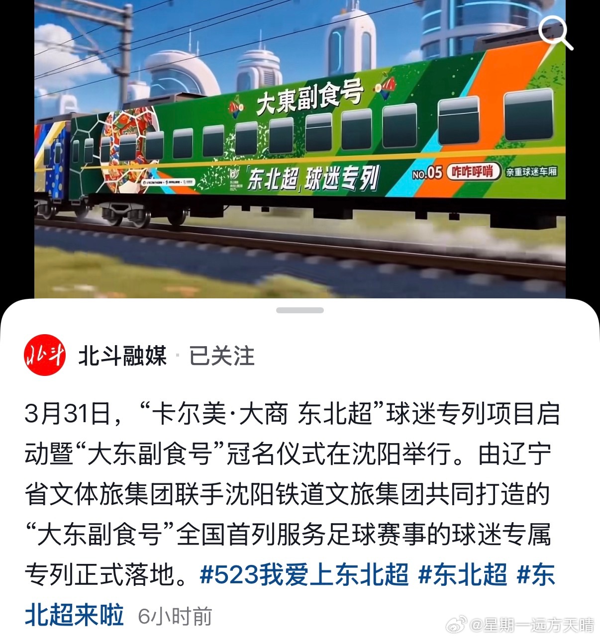 东北超 东北超球迷火车专列由“大东副食”冠名。沈阳人吃货本质暴露无遗东北超