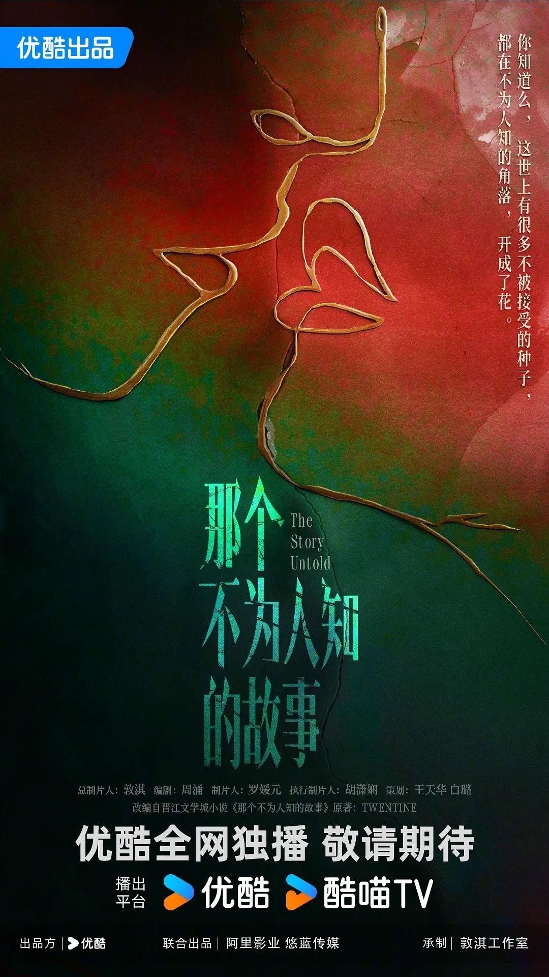 优酷都市剧《那个不为人知的故事》6月开机导演：连奕琦《华灯初上》 ​​​
